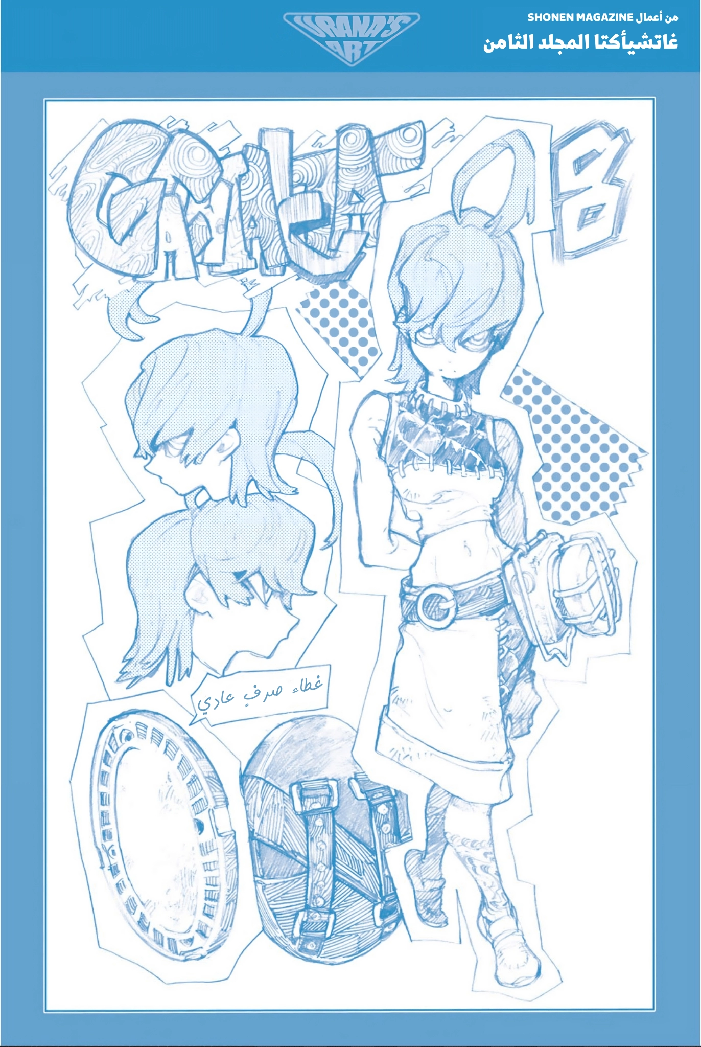 Read Gachiakuta AR Manga Online