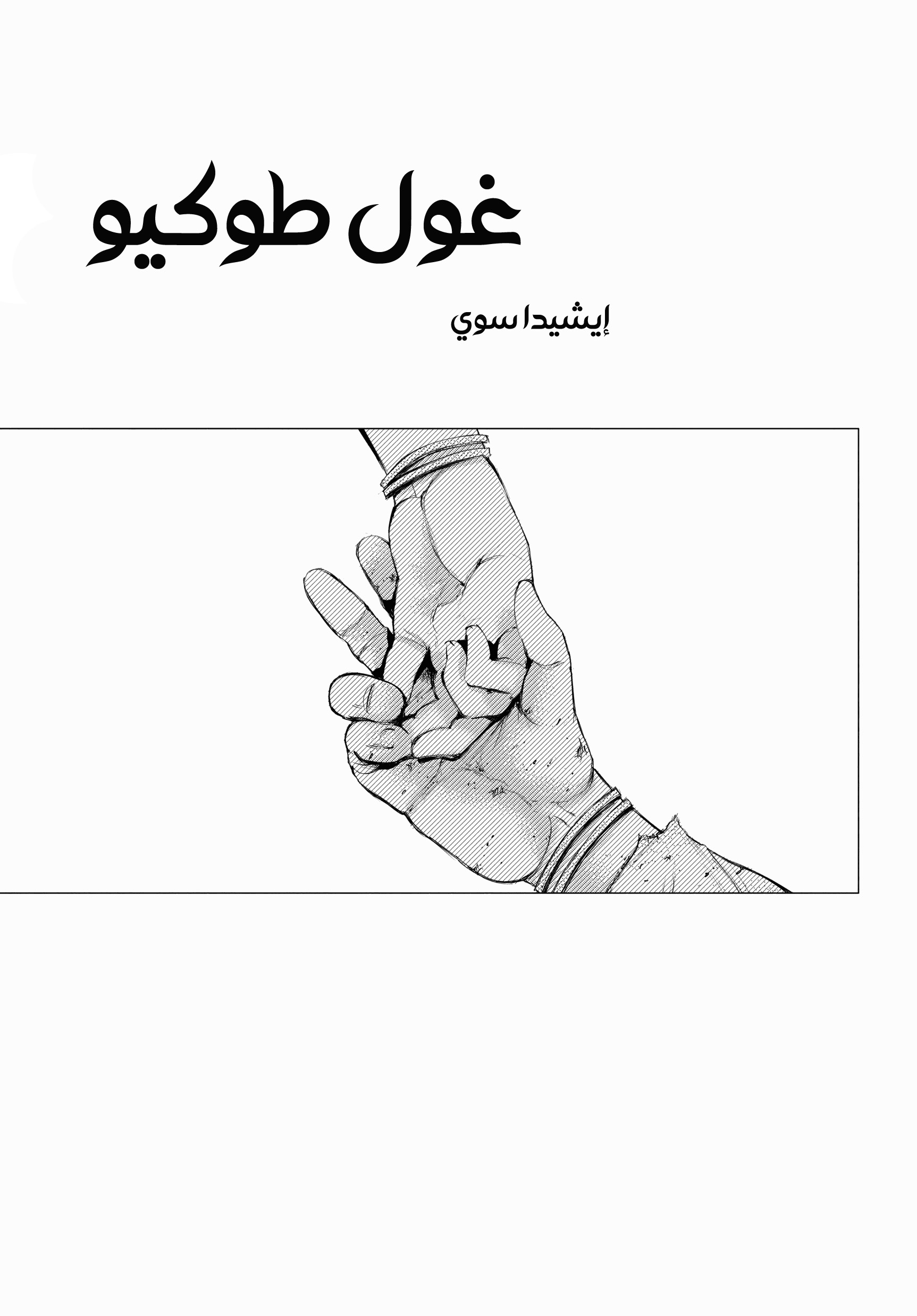 Read Tokyo Ghoul AR Manga Online