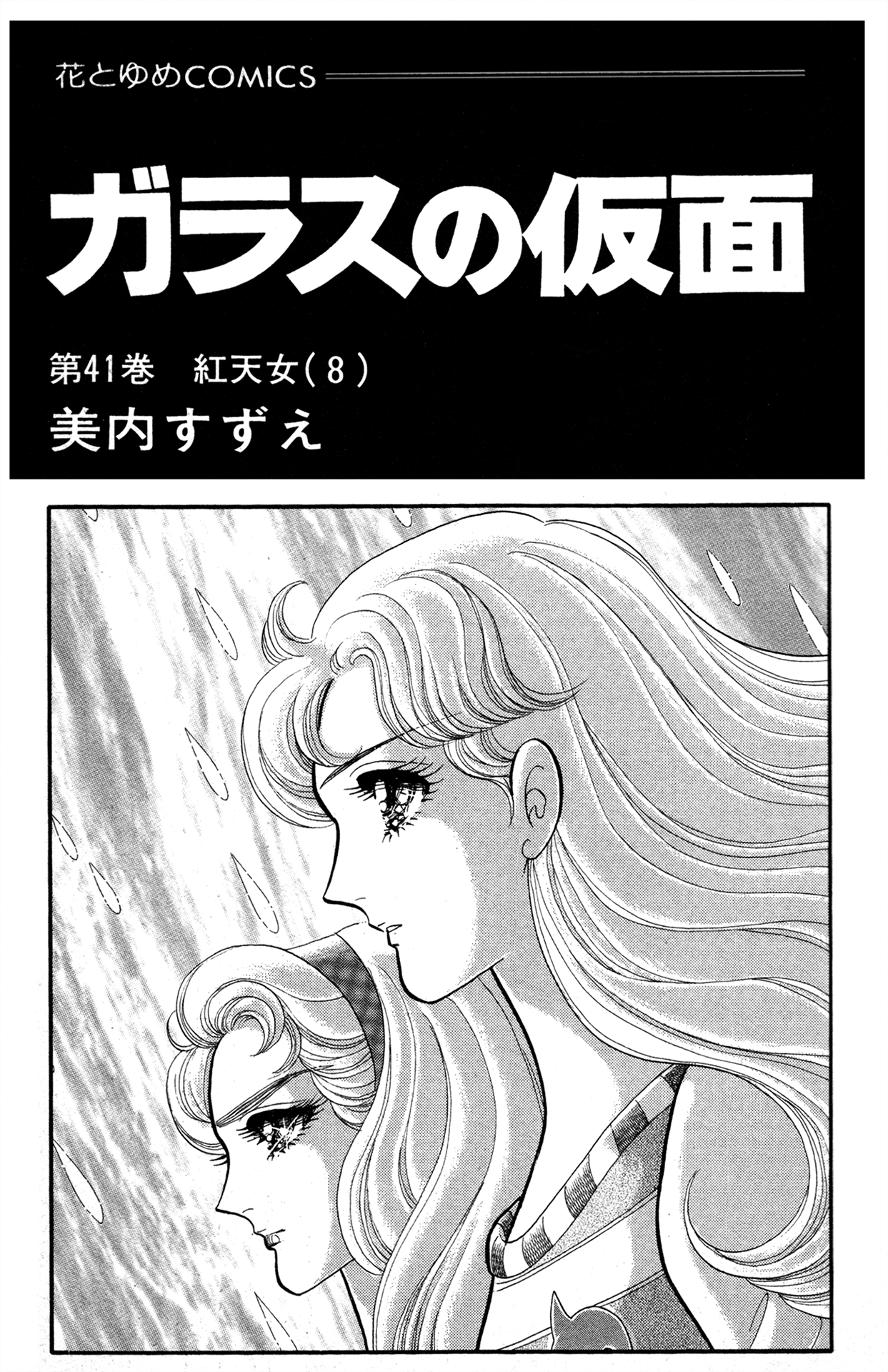 Read Glass Mask Manga Online