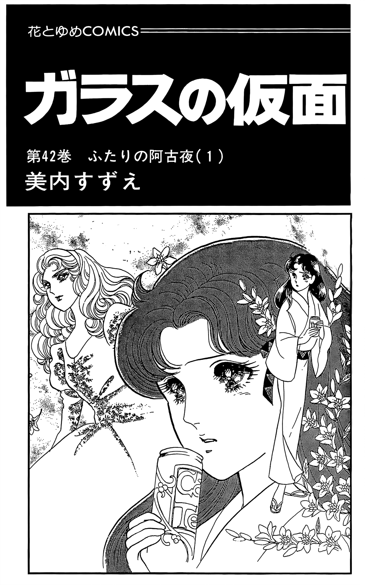 Read Glass Mask Manga Online