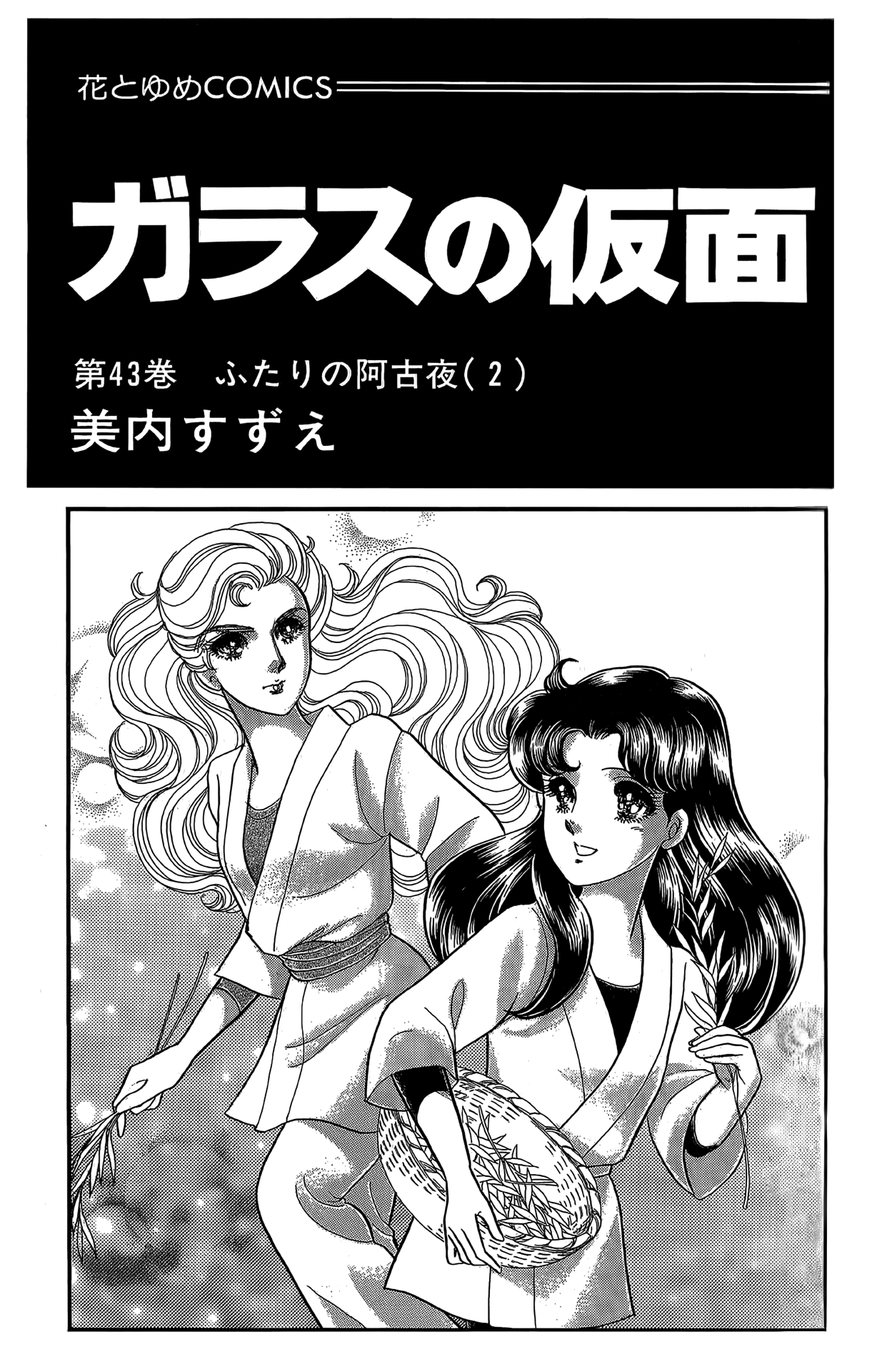 Read Glass Mask Manga Online