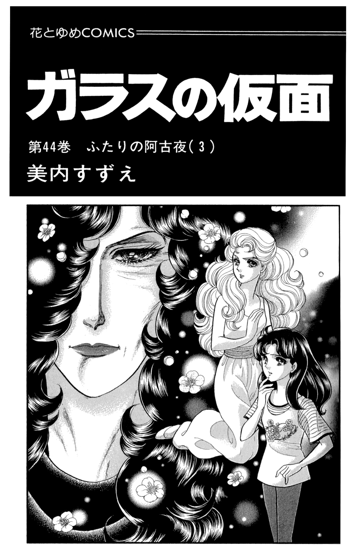 Read Glass Mask Manga Online