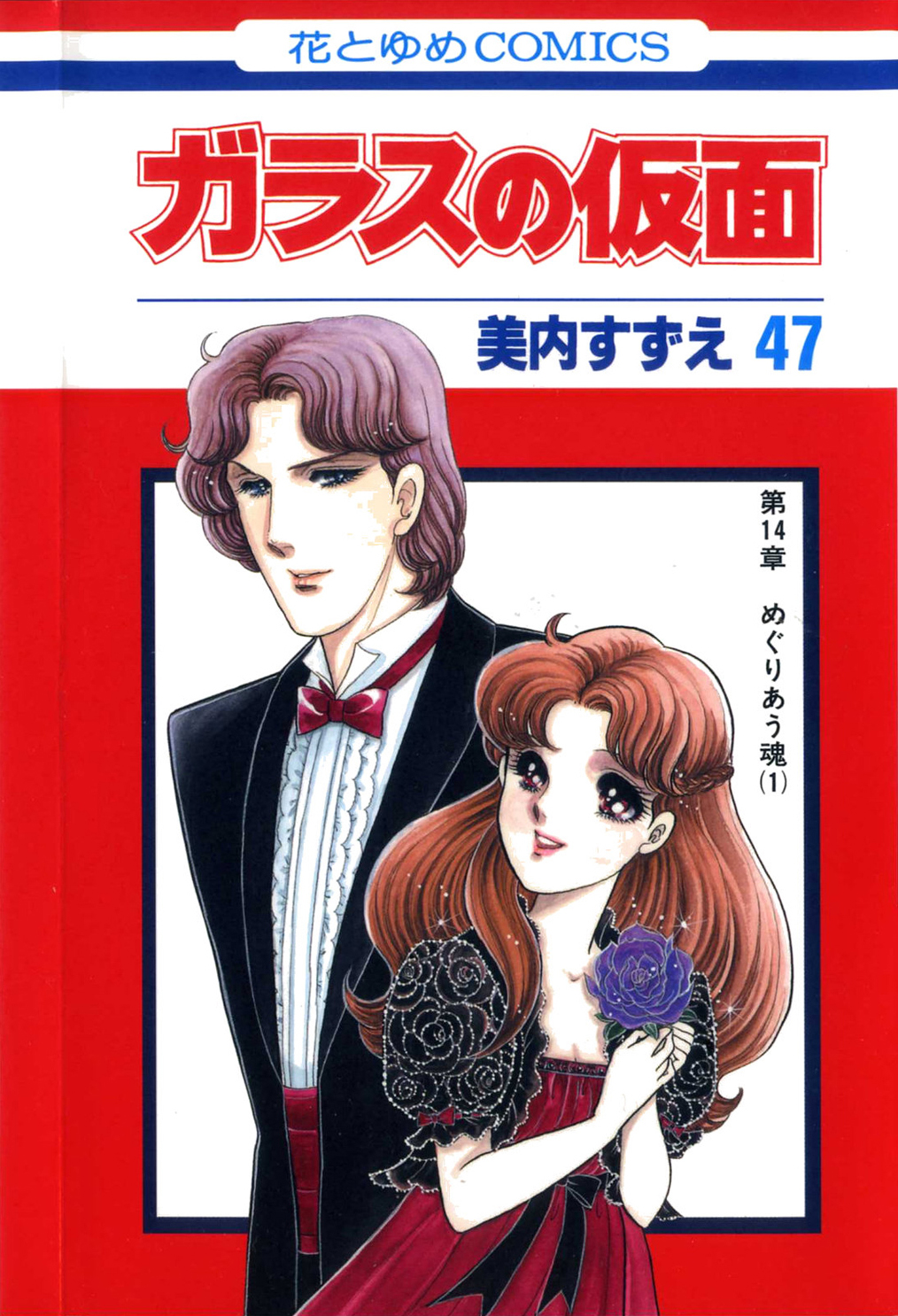 Read Glass Mask Manga Online