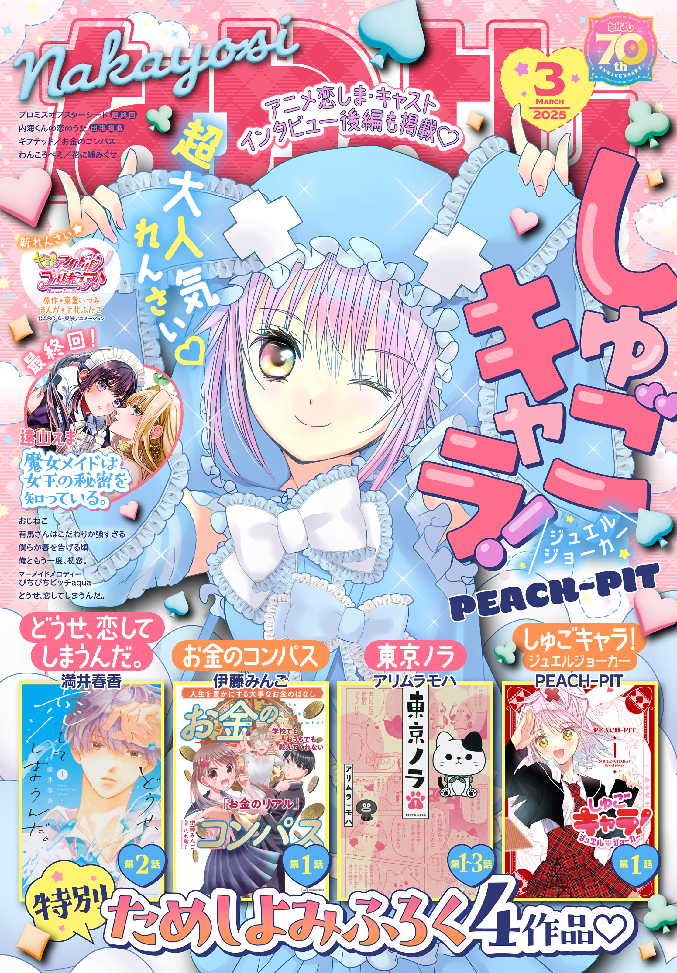 Read Shugo Chara Jewel Joker Manga Online